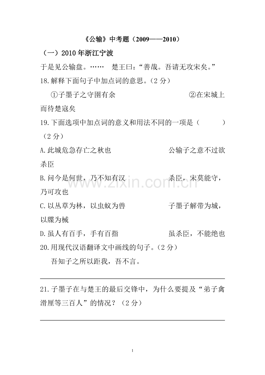 《公输》中考题(2009——2011).doc_第1页