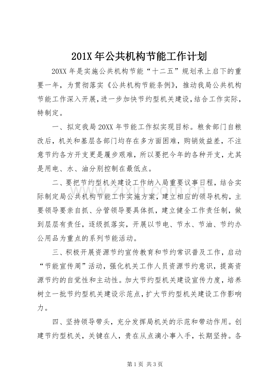 201X年公共机构节能工作计划.docx_第1页
