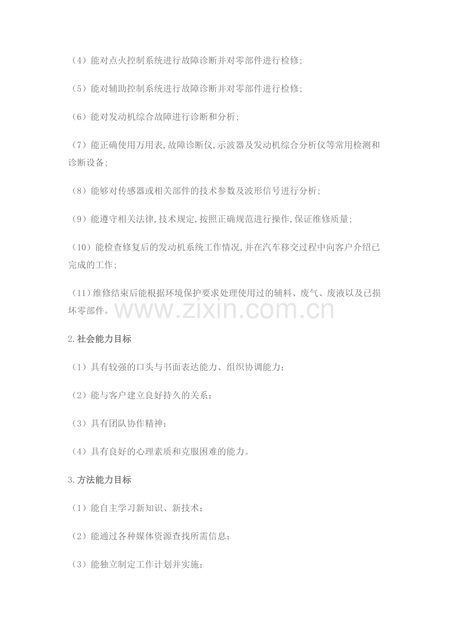 汽车发动机电控系统检修课程标准汇总.doc_第2页