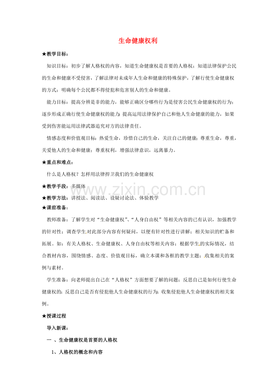 江苏省南京市金陵中学河西分校八年级政治下册 第三课 生命健康权利教案 新人教版.doc_第1页