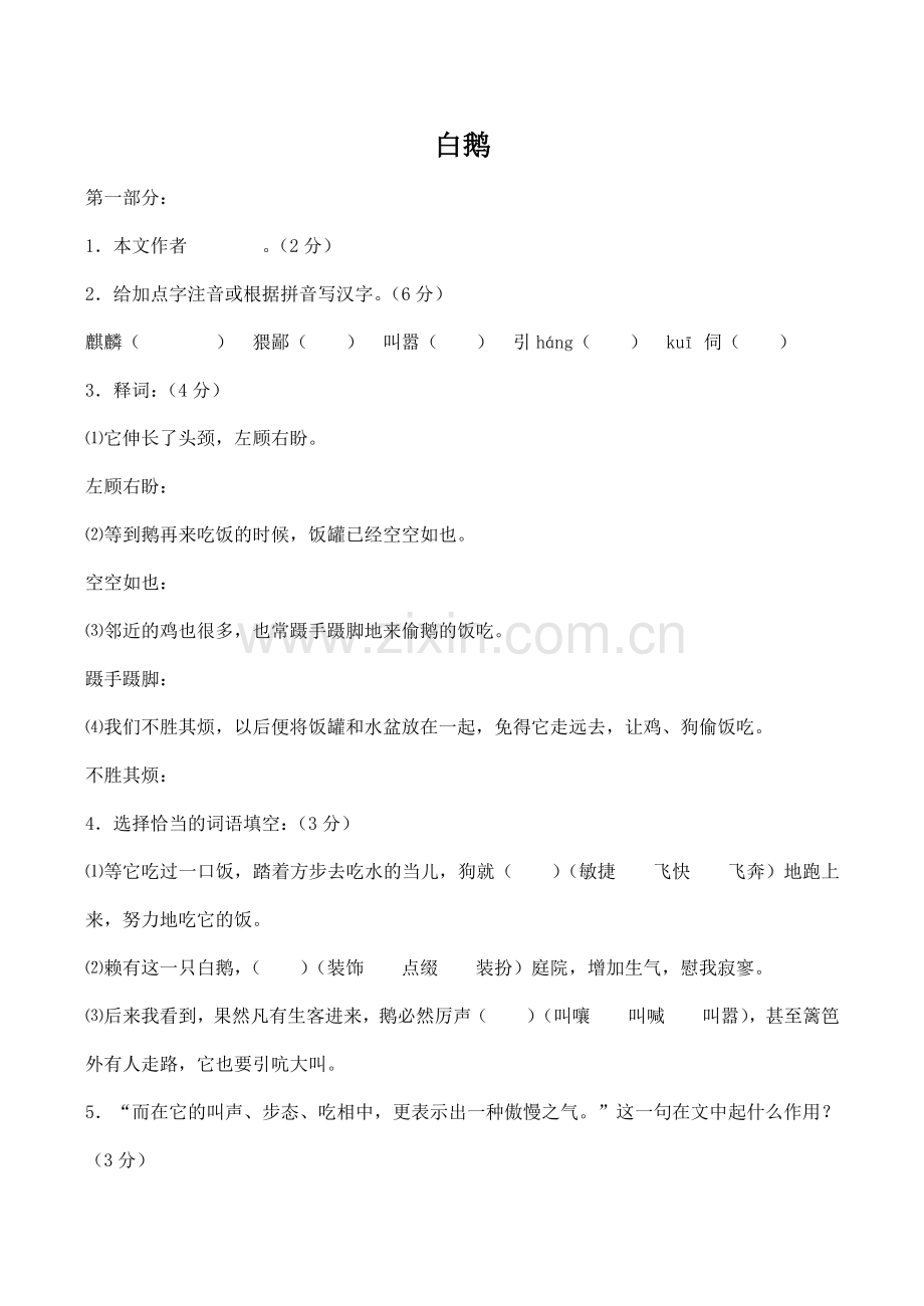 七年级语文白鹅语文版.doc_第1页