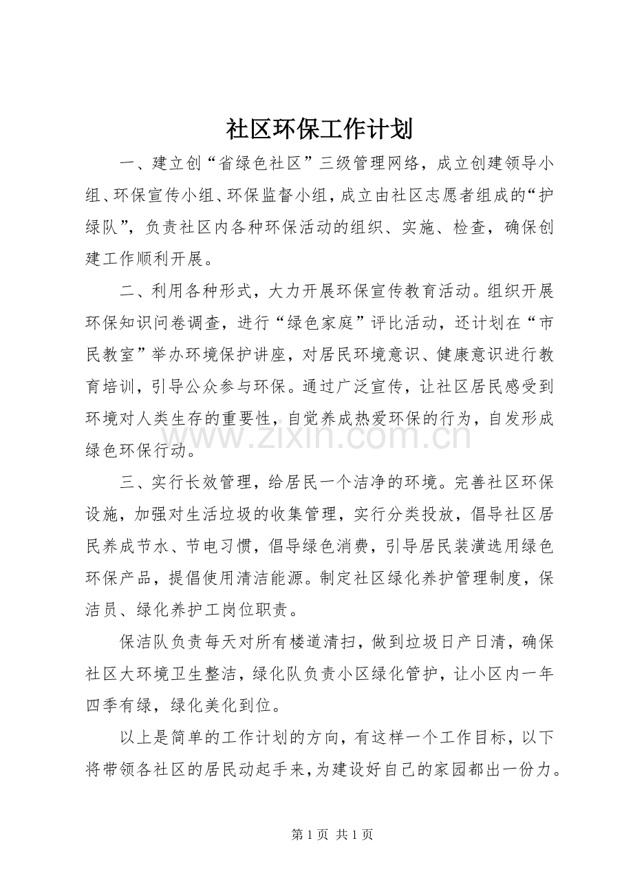 社区环保工作计划.docx_第1页