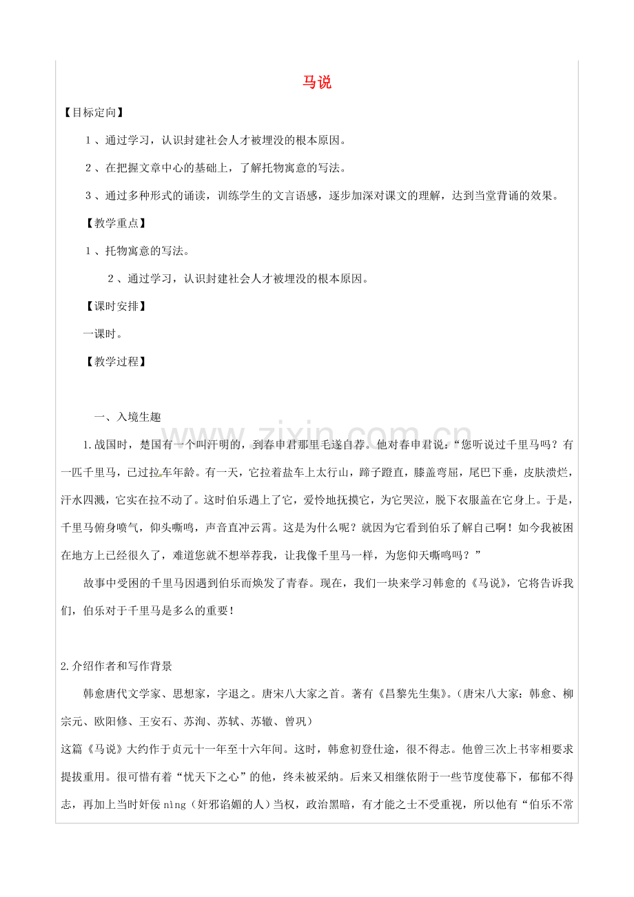八年级语文下册《第23课 马说》教案 新人教版-新人教版初中八年级下册语文教案.doc_第1页