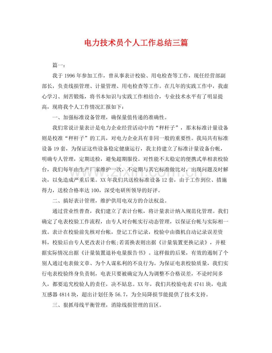 电力技术员个人工作总结三篇 .docx_第1页