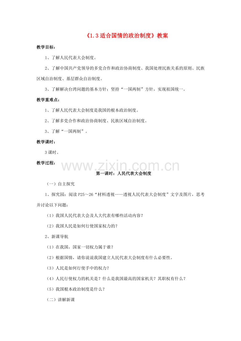 九年级政治全册 第一单元 认识国情 了解制度 1.3 适合国情的政治制度教案 粤教版-粤教版初中九年级全册政治教案.doc_第1页