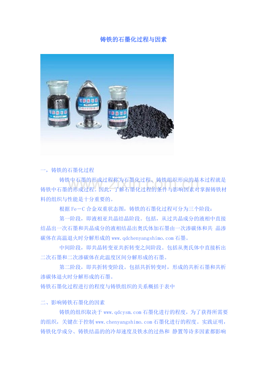 铸铁的石墨化过程与因素.doc_第1页