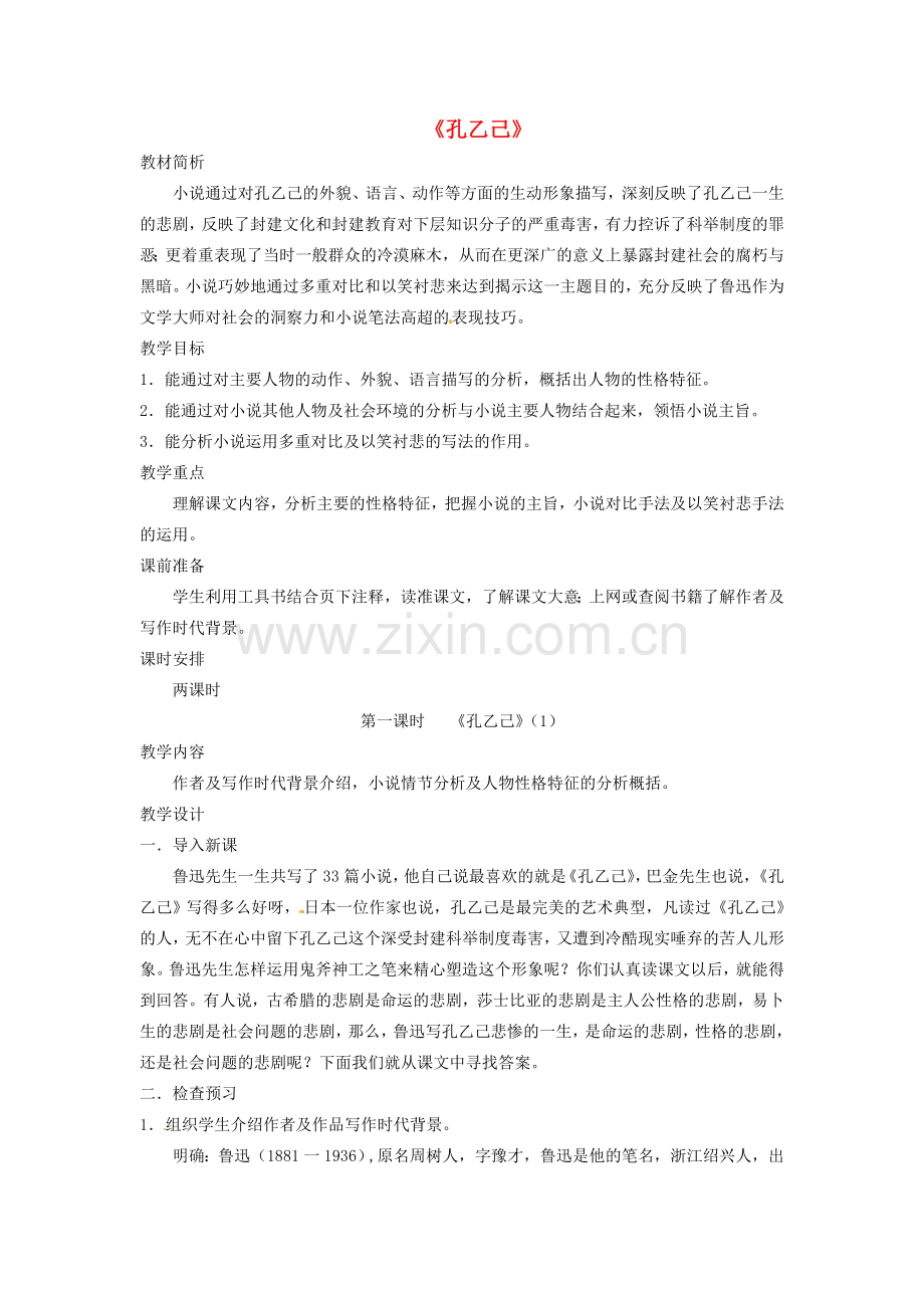 江苏省常州市西夏墅中学八年级语文下册《孔乙己（1）》教案 苏教版.doc_第1页