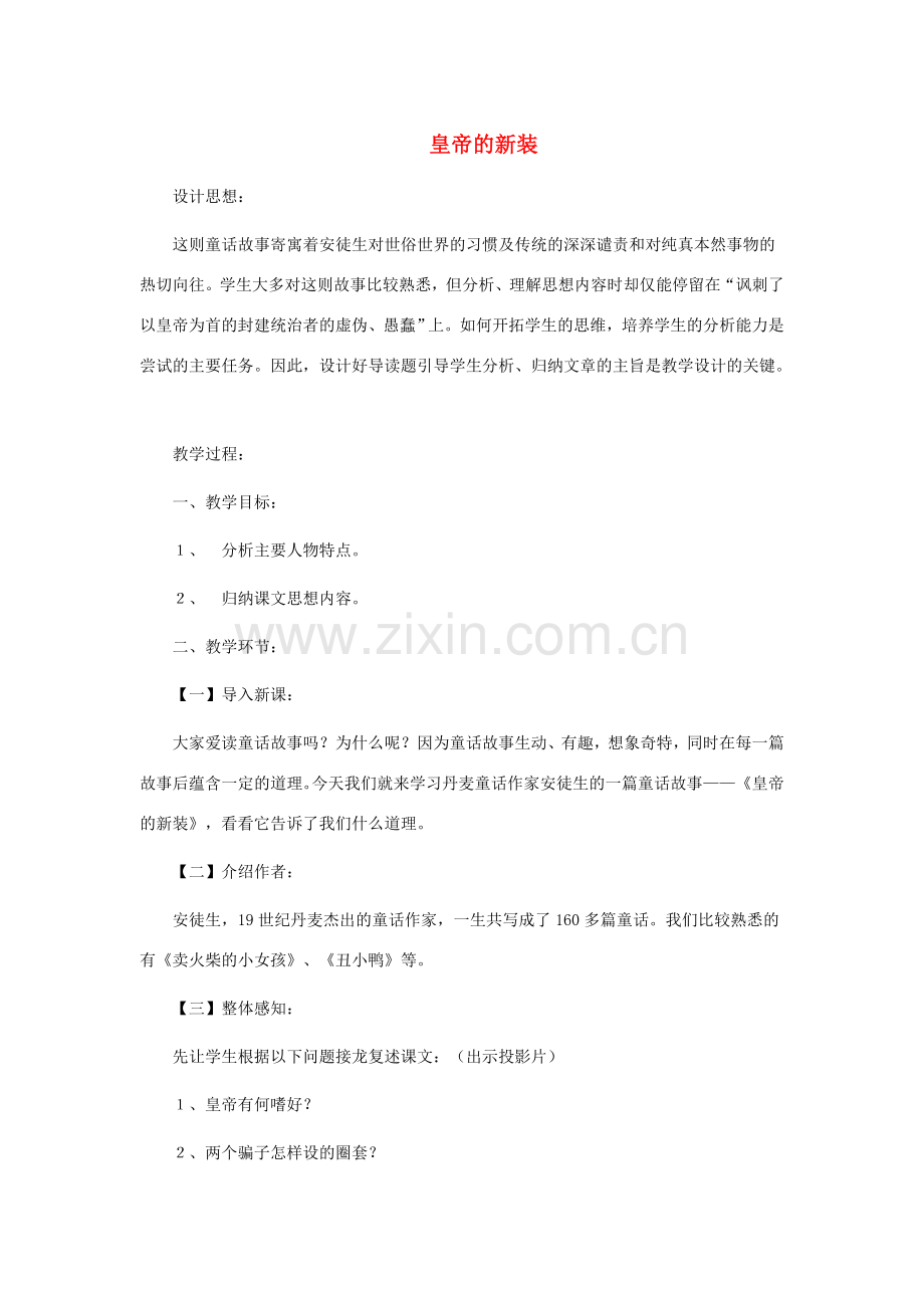 （秋季版）七年级语文上册 第四单元 13《皇帝的新装》教案 语文版-语文版初中七年级上册语文教案.doc_第1页