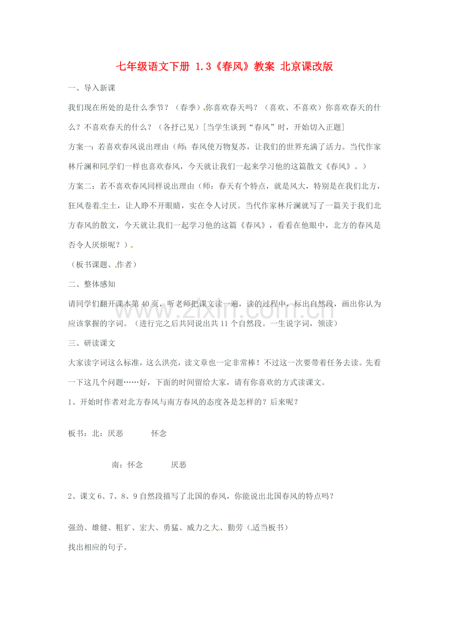 七年级语文下册 1.3《春风》教案 北京课改版.doc_第1页