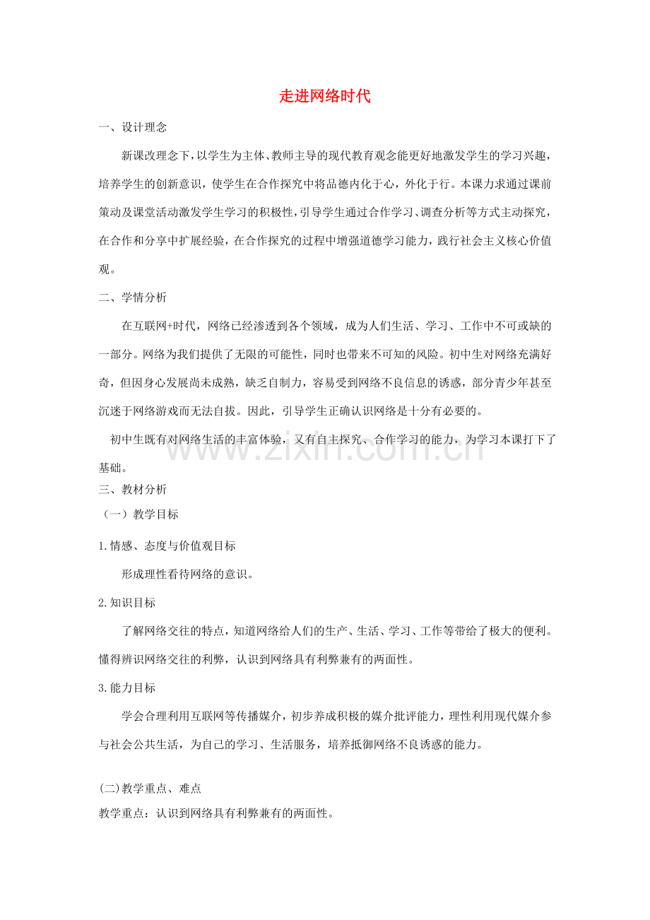 七年级道德与法治上册 第二单元 学会交往 2.3 绿色上网 第1框 走进网络时代教学设计 粤教版-粤教版初中七年级上册政治教案.doc_第1页