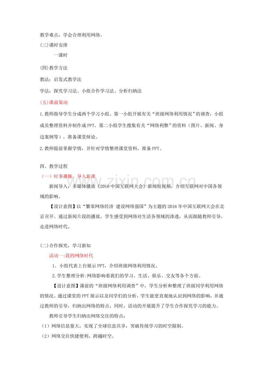 七年级道德与法治上册 第二单元 学会交往 2.3 绿色上网 第1框 走进网络时代教学设计 粤教版-粤教版初中七年级上册政治教案.doc_第2页