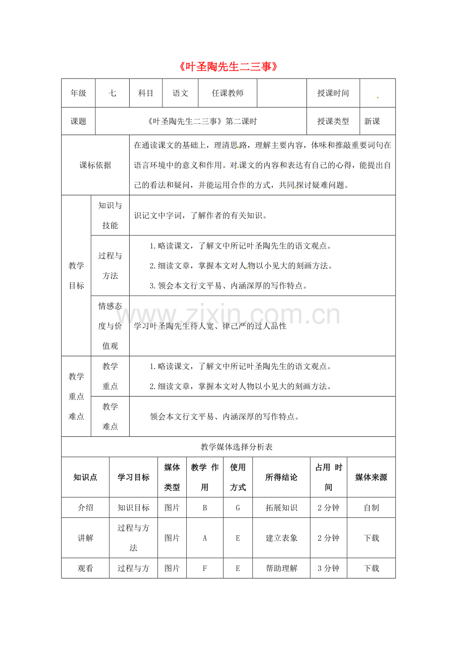 陕西省石泉县七年级语文下册 第四单元 13 叶圣陶先生二三事教案 新人教版-新人教版初中七年级下册语文教案.doc_第1页