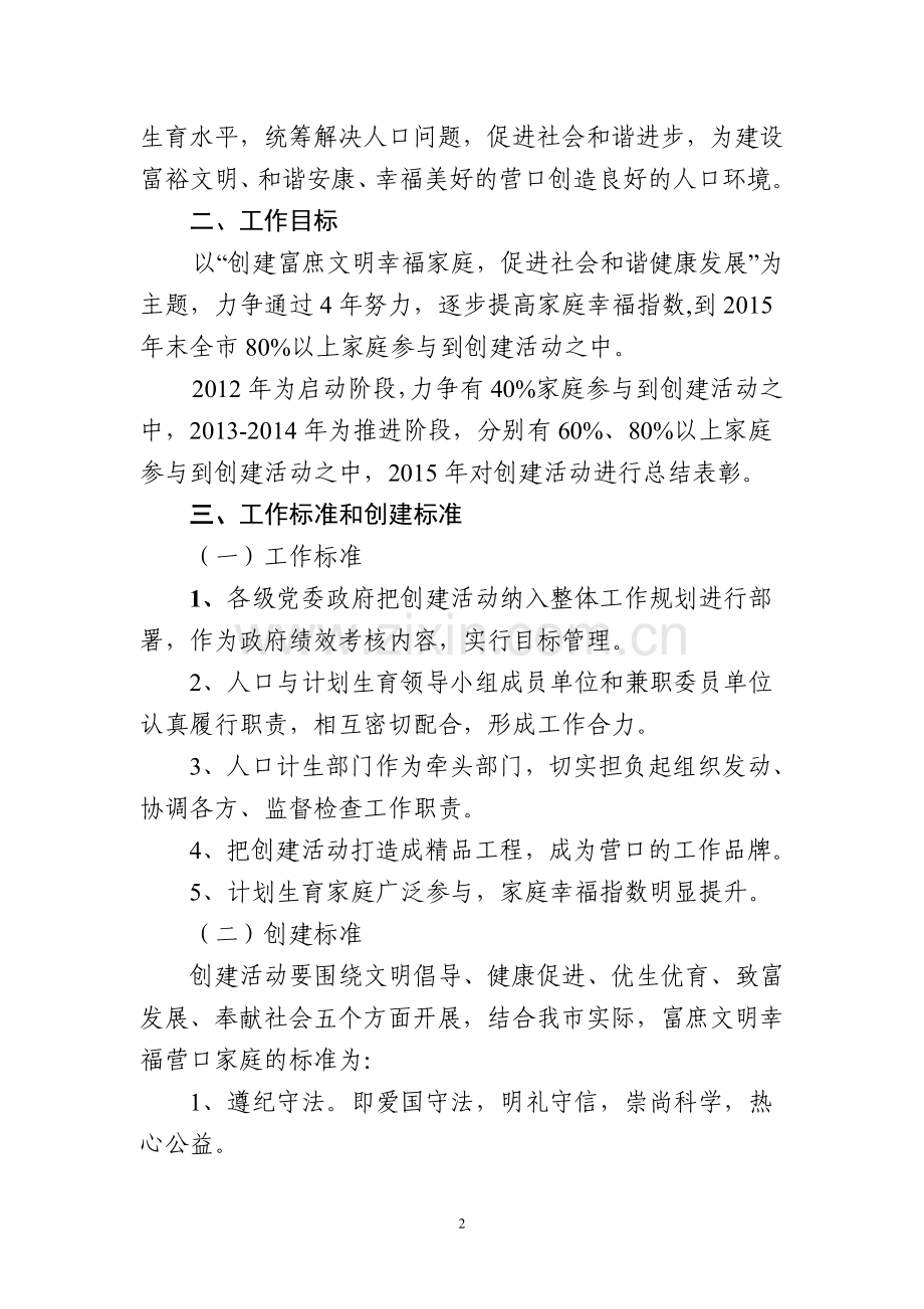 “富庶文明幸福营口家庭”创建活动实施意见.doc_第2页
