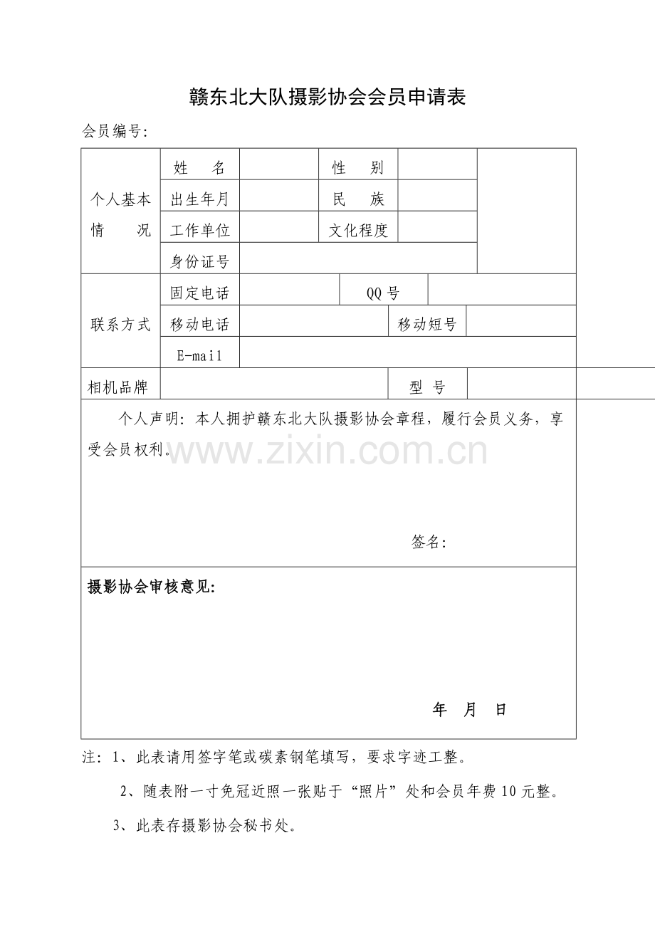摄影协会会员申请表.doc_第1页