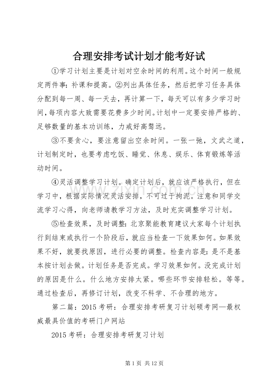 合理安排考试计划才能考好试.docx_第1页
