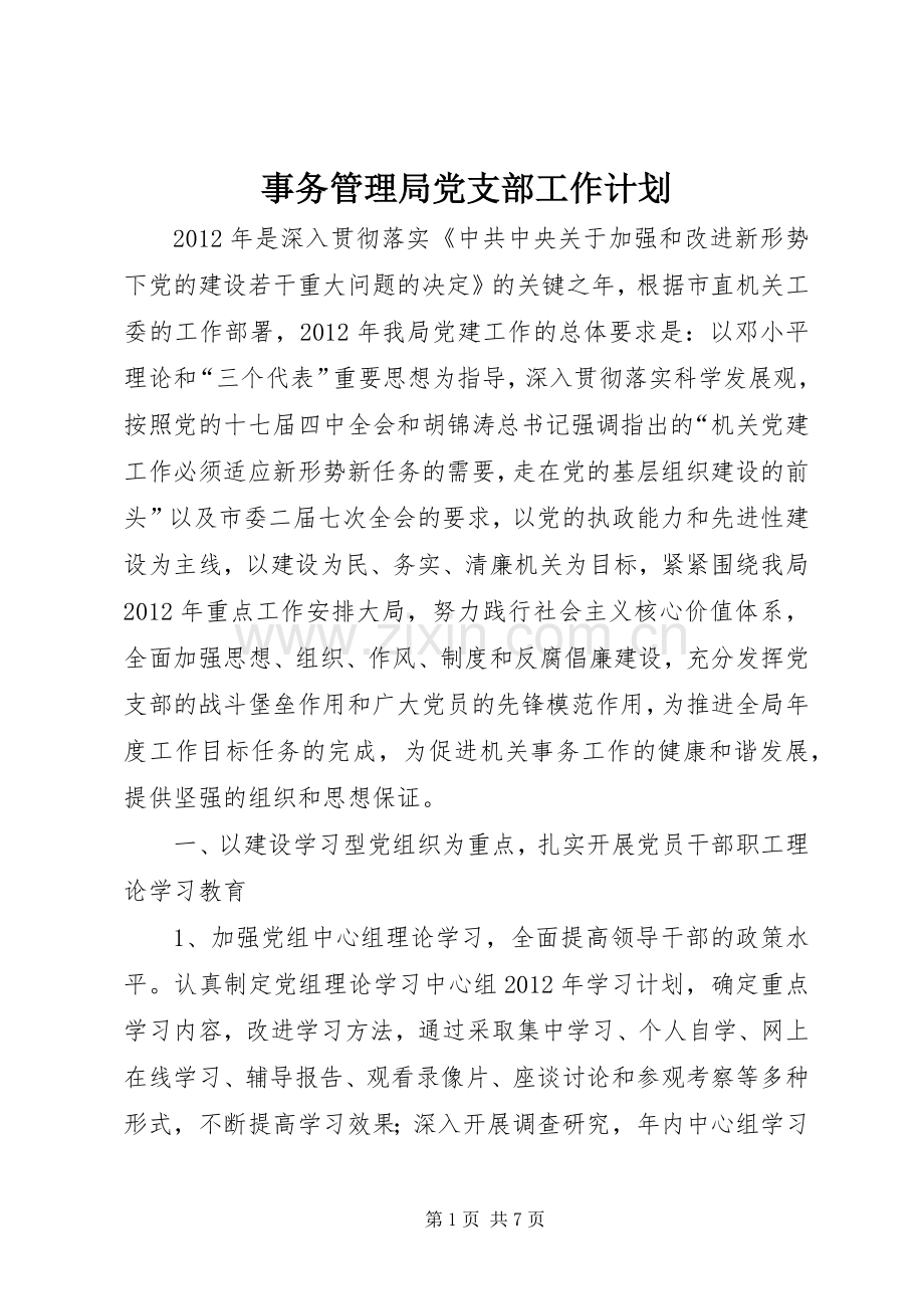 事务管理局党支部工作计划.docx_第1页