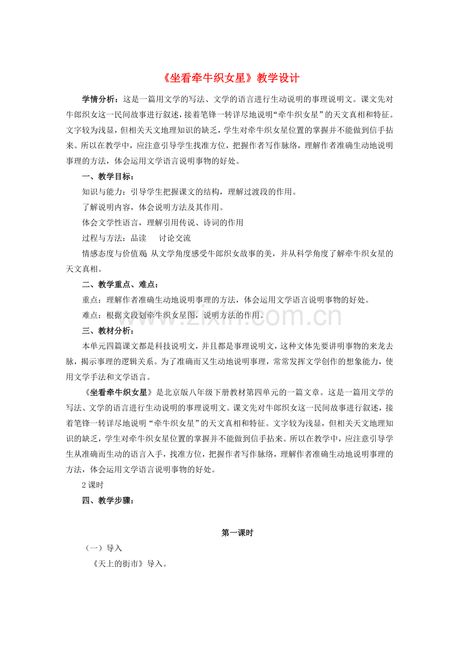八年级语文下册 第4单元 第14课《坐看牵牛织女星》教学设计 北京课改版-北京课改版初中八年级下册语文教案.doc_第1页