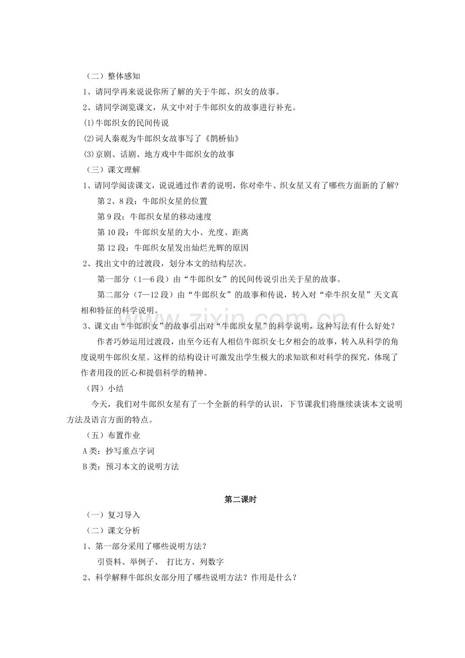 八年级语文下册 第4单元 第14课《坐看牵牛织女星》教学设计 北京课改版-北京课改版初中八年级下册语文教案.doc_第2页