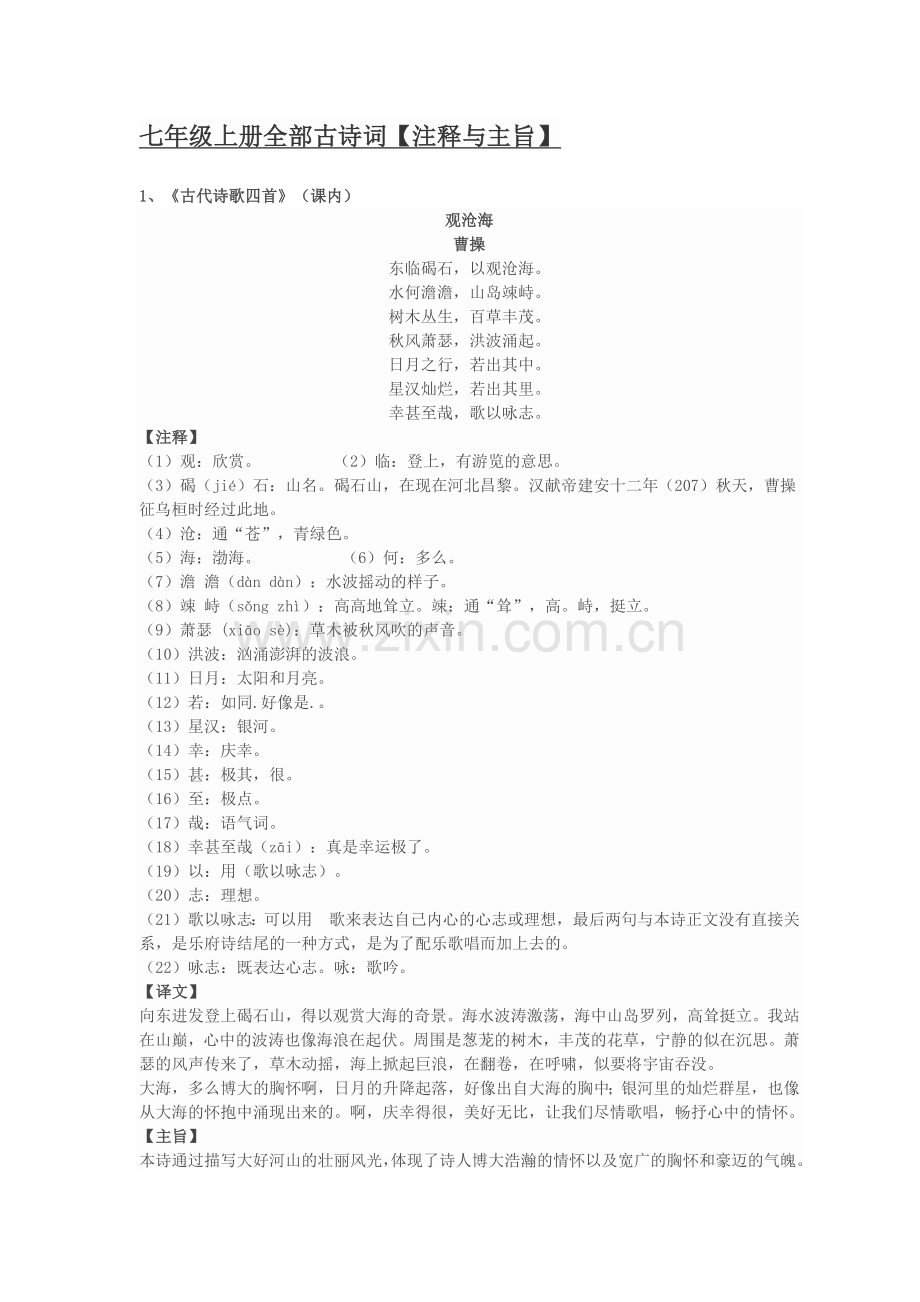 七年级上册全部古诗词.doc_第1页
