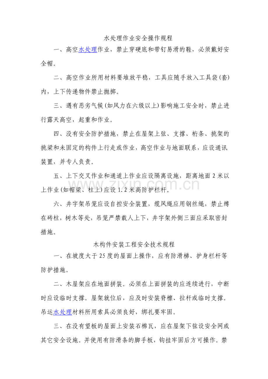 水处理作业安全操作规程.doc_第1页