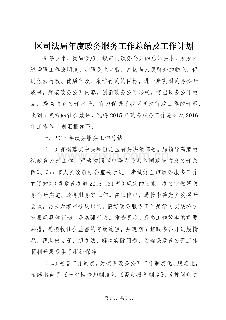 区司法局年度政务服务工作总结及工作计划.docx_第1页