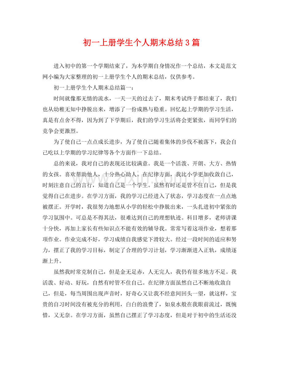 初一上册学生个人期末总结3篇 .docx_第1页