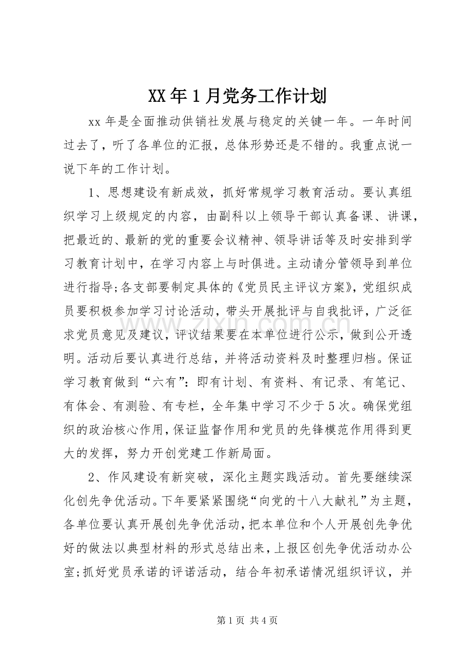 XX年1月党务工作计划.docx_第1页
