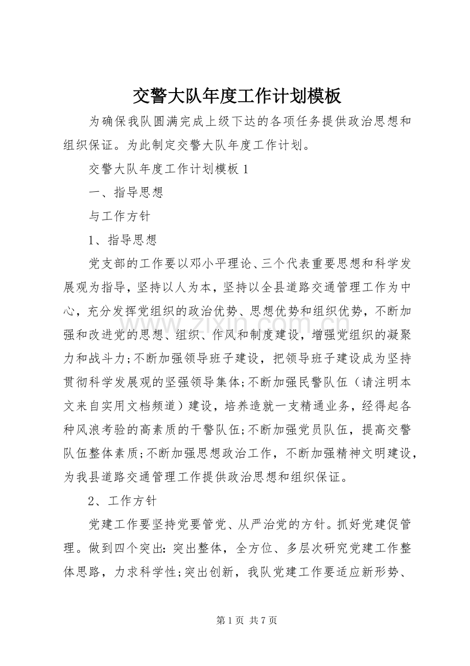 交警大队年度工作计划模板.docx_第1页