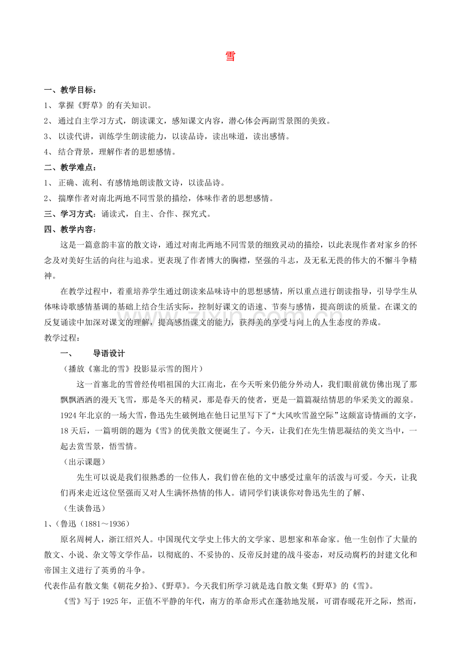 八年级语文下册 《雪》教案8 人教新课标版.doc_第1页