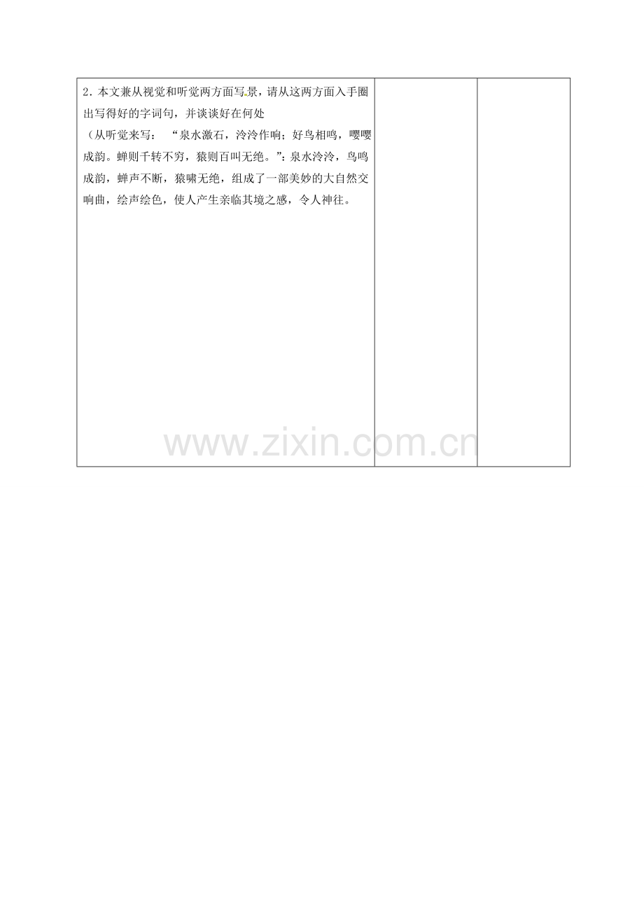 甘肃省酒泉市瓜州二中八年级语文下册《与朱元思书》第二课时教案 北师大版.doc_第2页