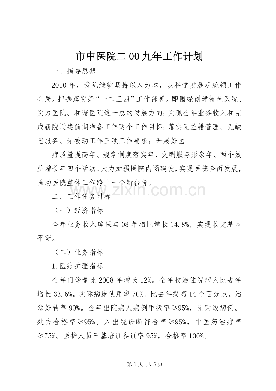 市中医院二00九年工作计划 .docx_第1页