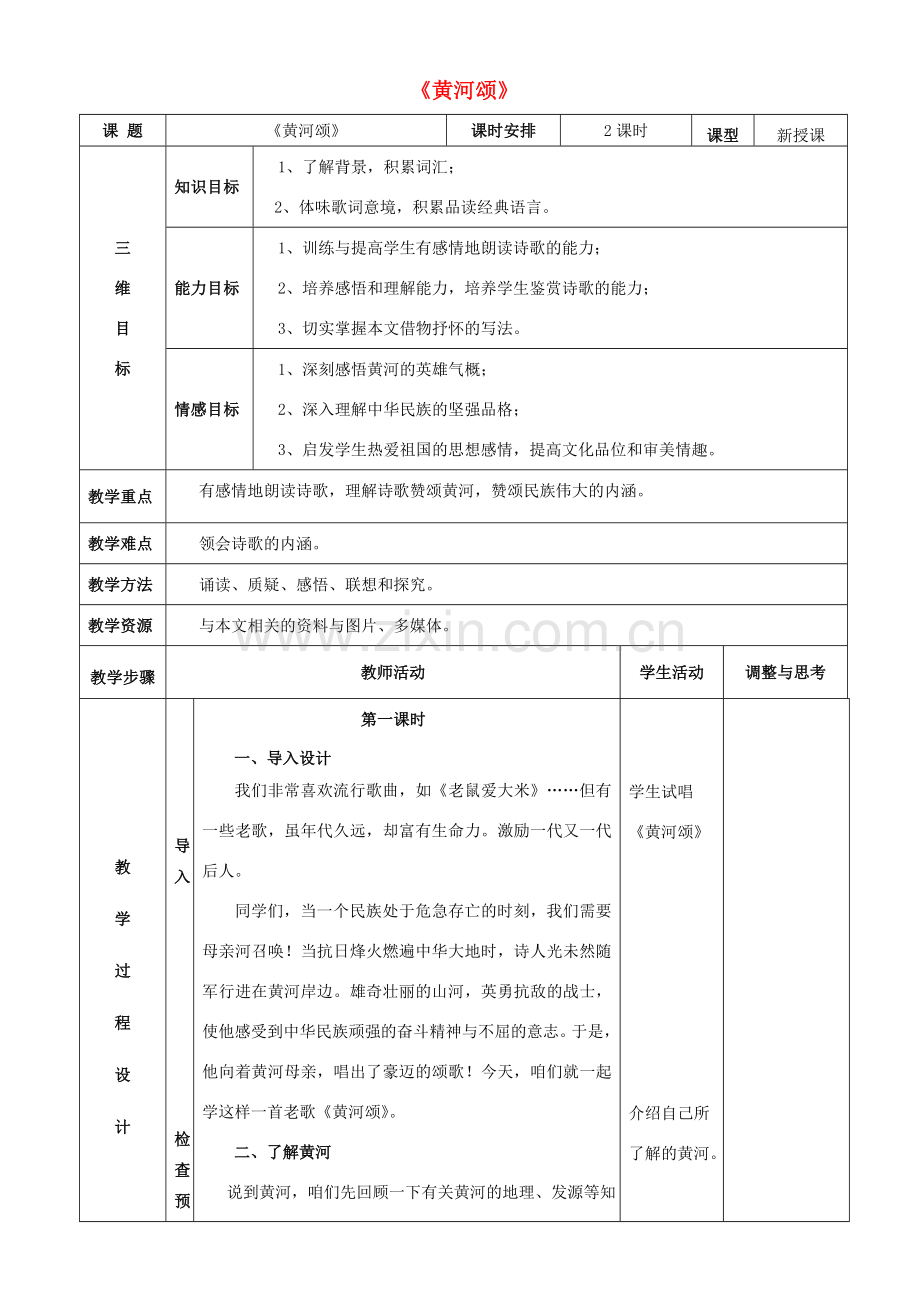 七年级语文下册 第二单元 6《黄河颂》教案（新版）新人教版-（新版）新人教版初中七年级下册语文教案.doc_第1页