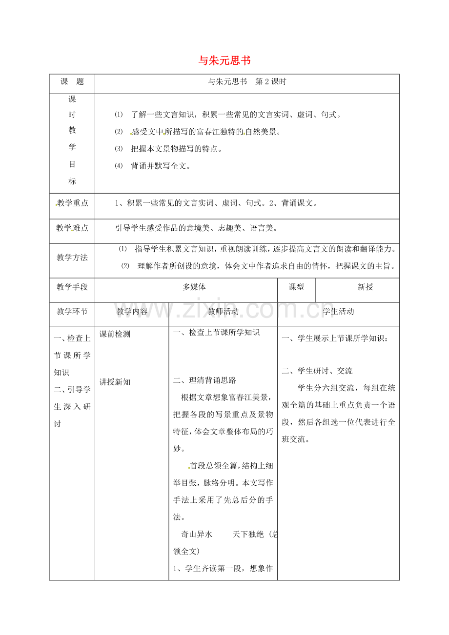 天津市宝坻区八年级语文下册 第五单元 21 与朱元思书（第2课时）教案 （新版）新人教版-（新版）新人教版初中八年级下册语文教案.doc_第1页