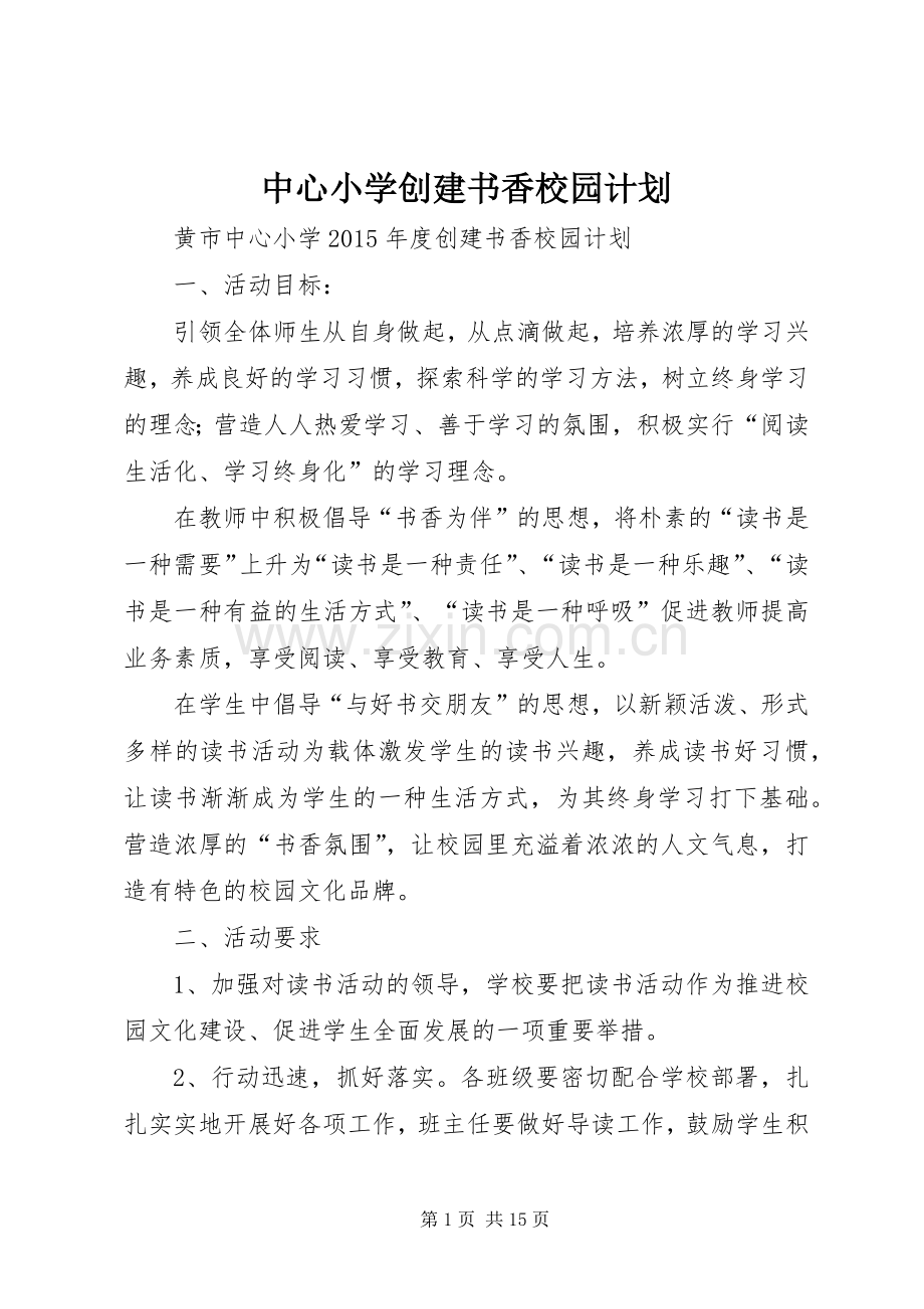中心小学创建书香校园计划.docx_第1页