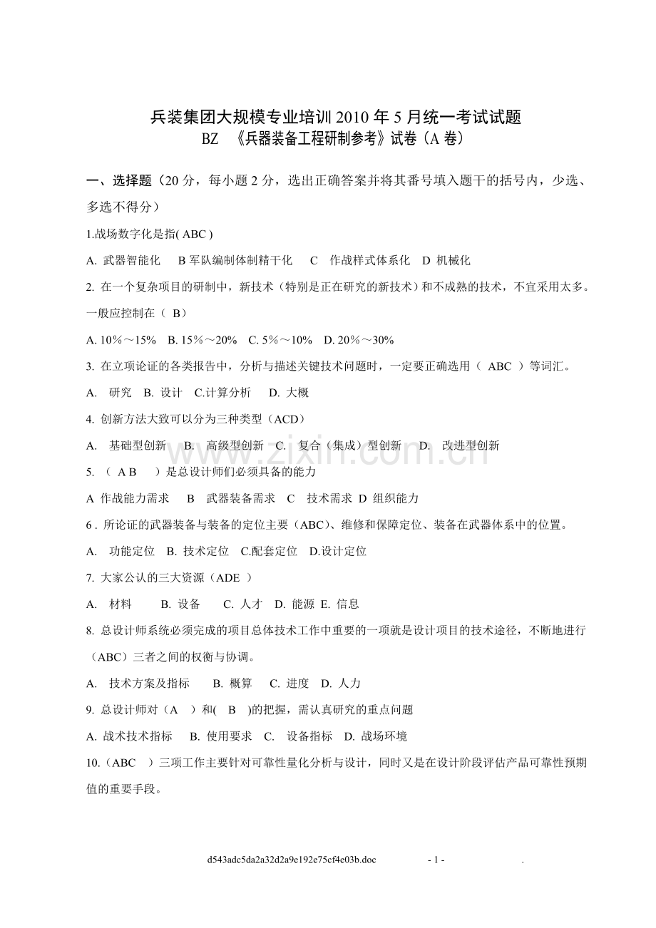 《兵器装备工程研制参考》2010年试题A卷及答案.doc_第1页