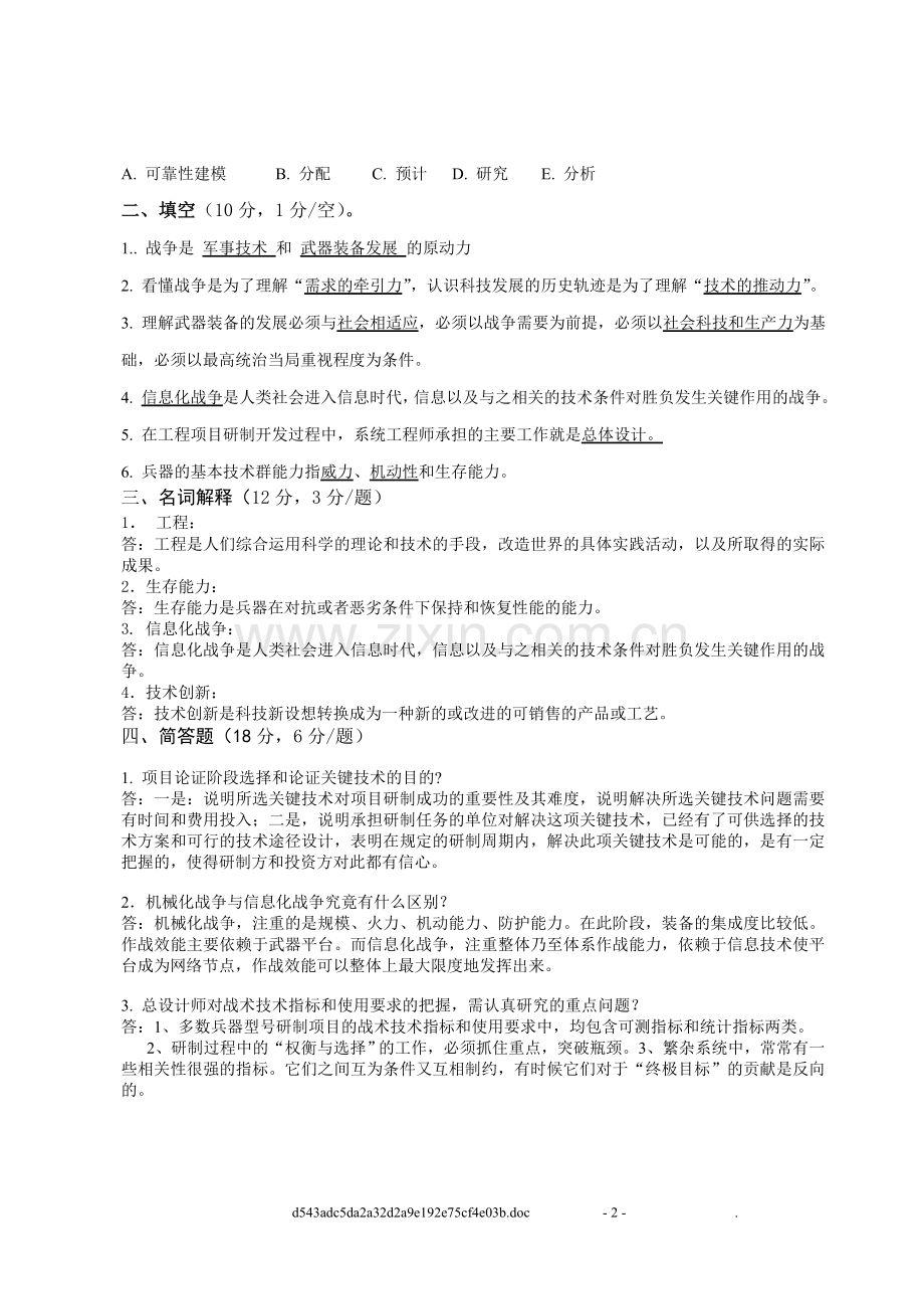 《兵器装备工程研制参考》2010年试题A卷及答案.doc_第2页