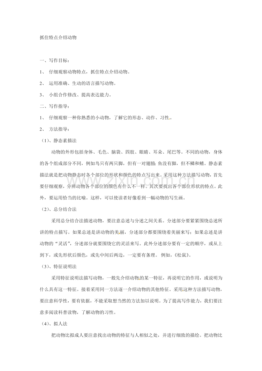 七年级语文第四单元 抓住特征介绍动物 教案苏教版.doc_第1页