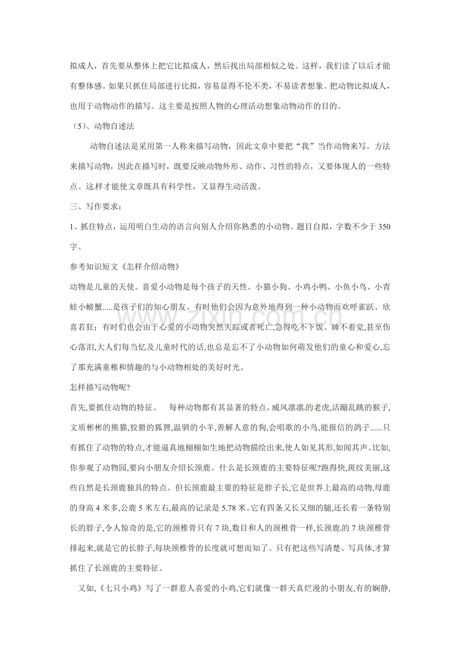 七年级语文第四单元 抓住特征介绍动物 教案苏教版.doc_第2页