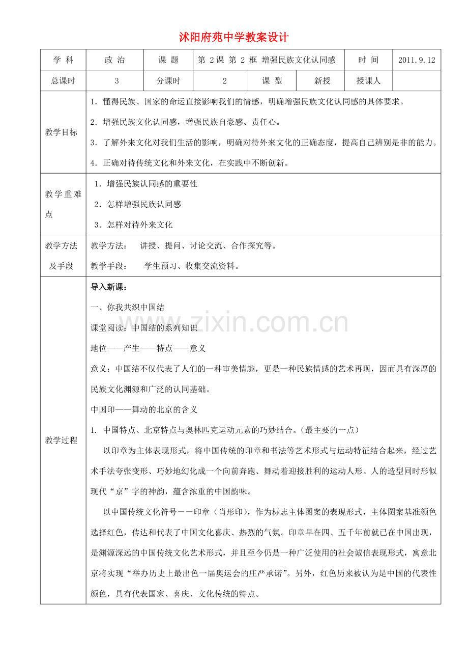 九年级政治 第一单元亲近社会第二课第二框增强民族文化认同感教案设计 苏教版.doc_第1页