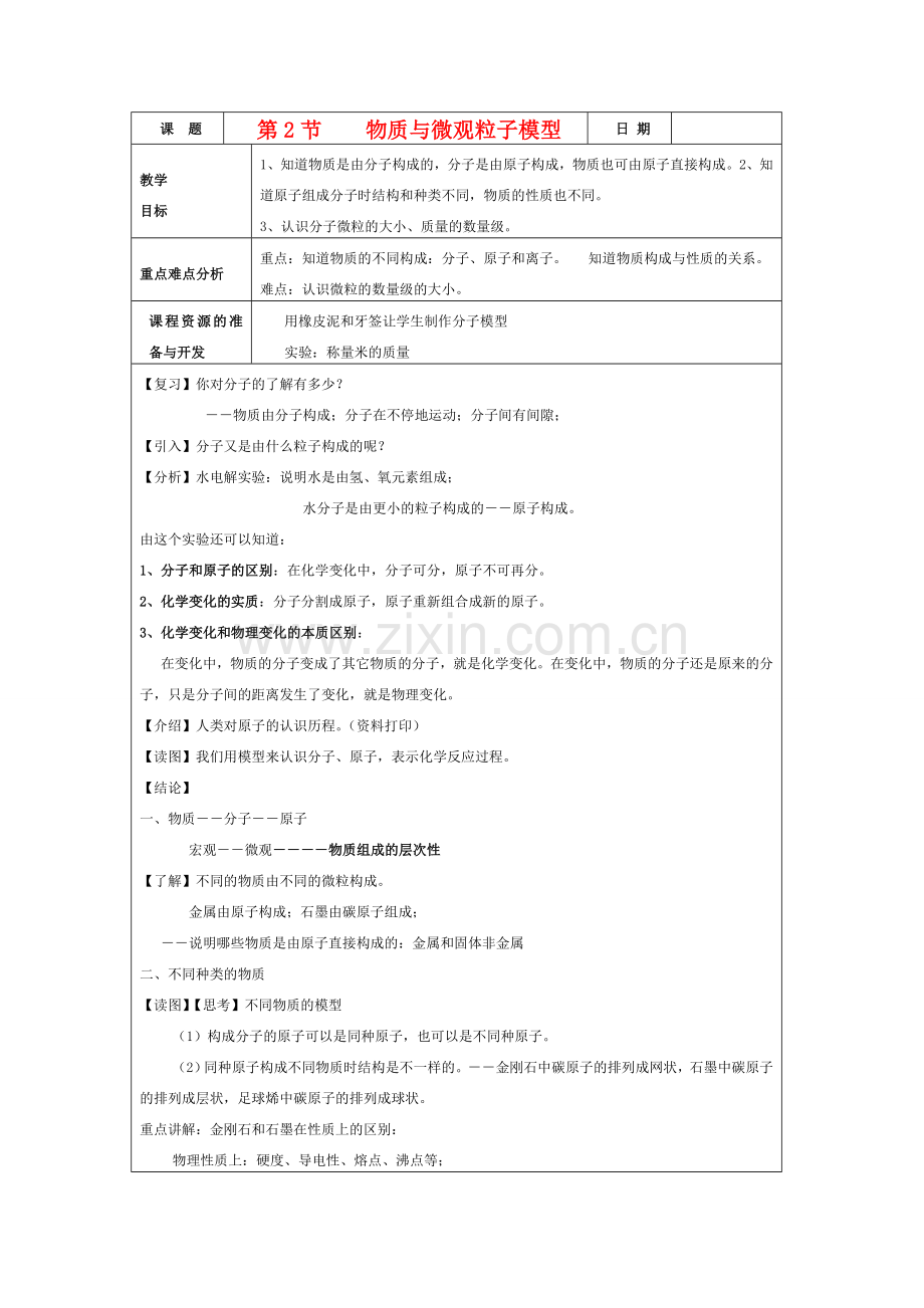 八年级科学下册第一章第2节 物质与微观粒子模型教案浙教版.doc_第1页
