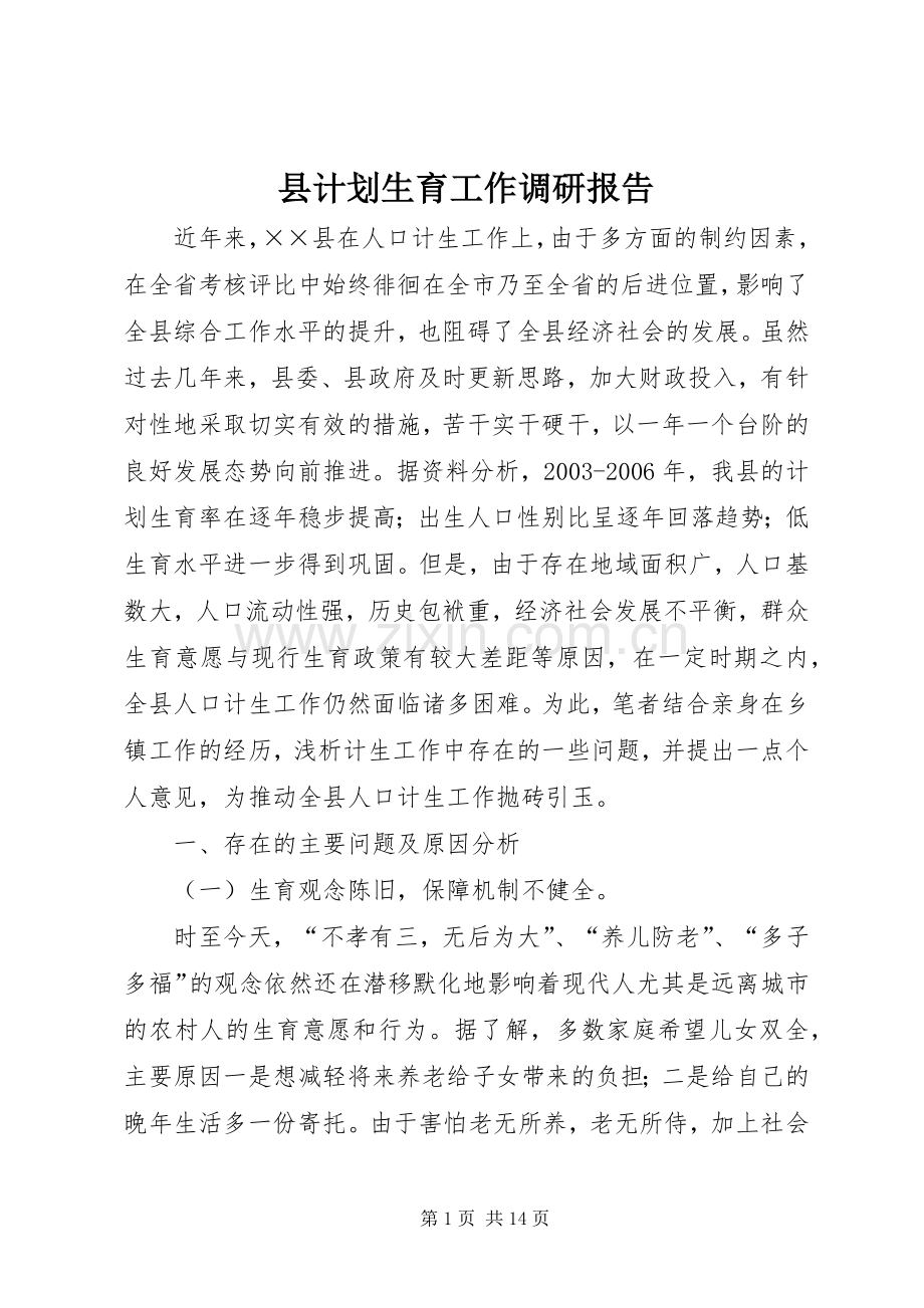 县计划生育工作调研报告.docx_第1页