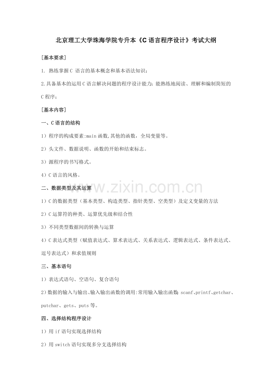 专升本《C语言程序设计》考试大纲.doc_第1页