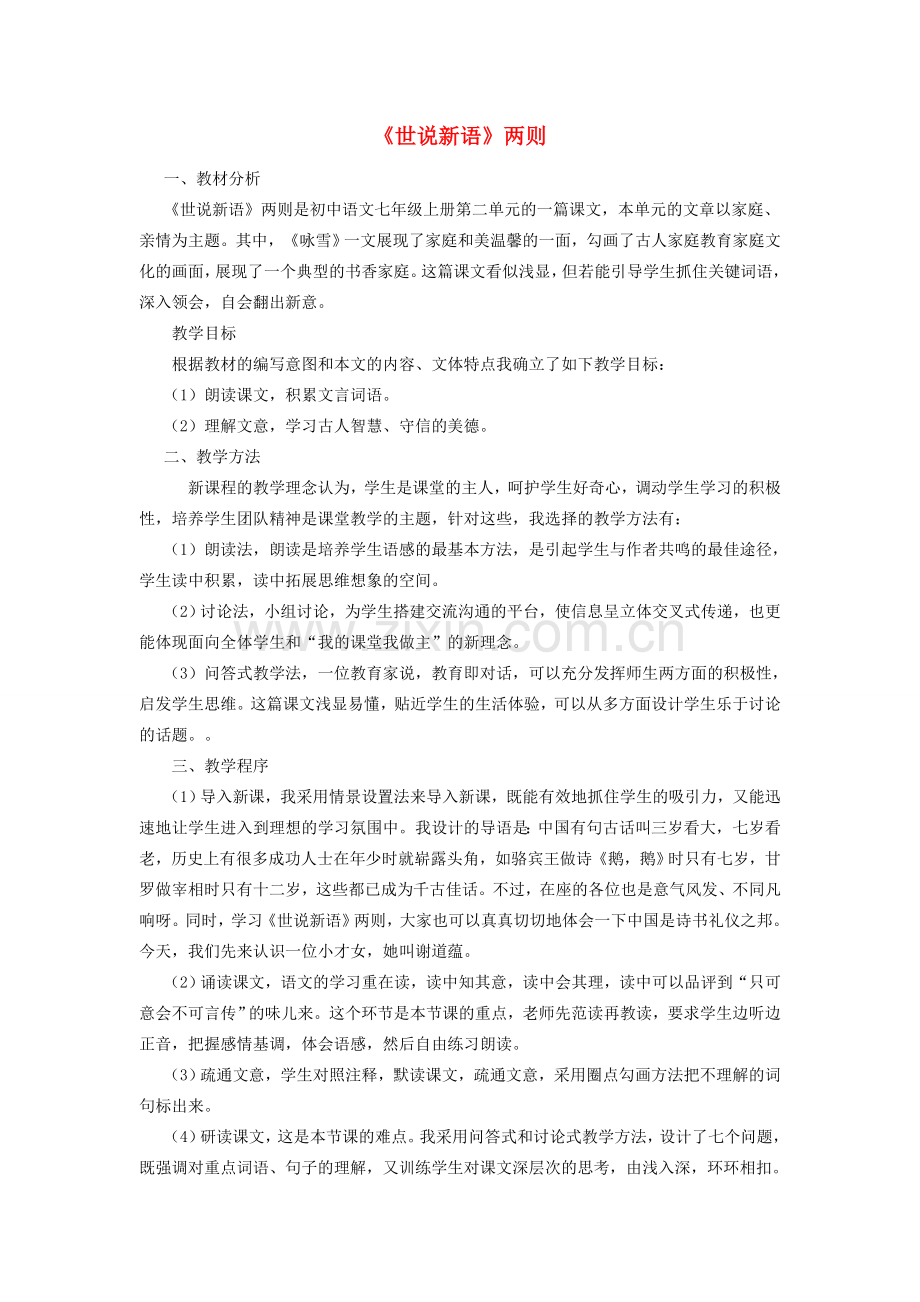 七年级语文上册 第8课《世说新语》两则说课稿 新人教版-新人教版初中七年级上册语文教案.doc_第1页
