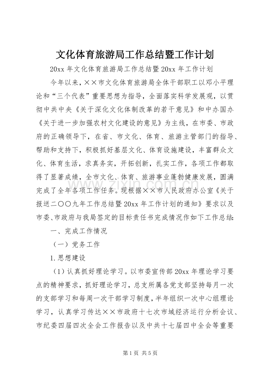 文化体育旅游局工作总结暨工作计划.docx_第1页