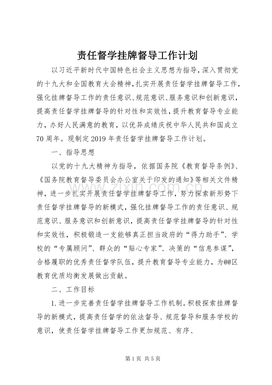 责任督学挂牌督导工作计划.docx_第1页