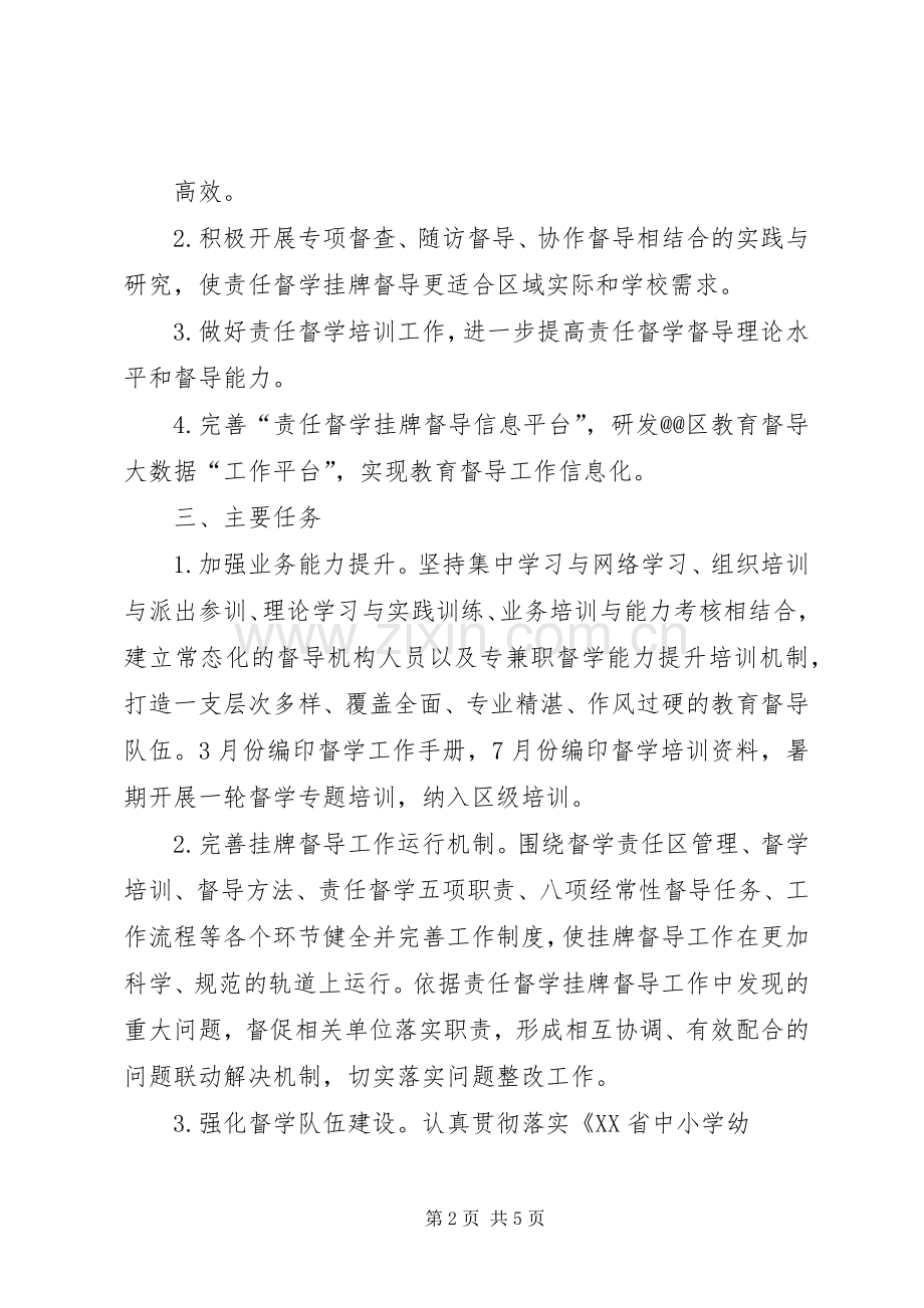责任督学挂牌督导工作计划.docx_第2页