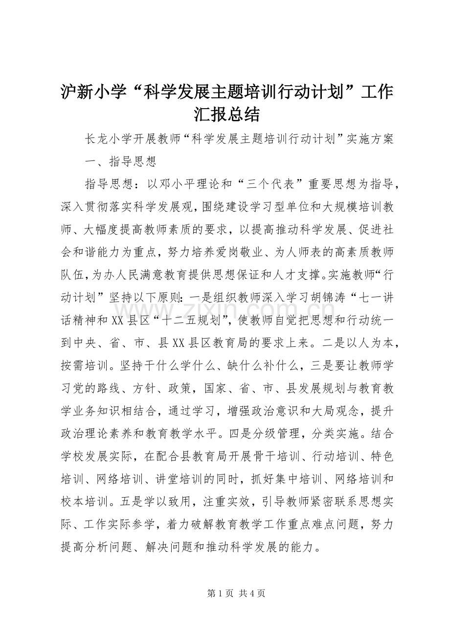 沪新小学“科学发展主题培训行动计划”工作汇报总结.docx_第1页