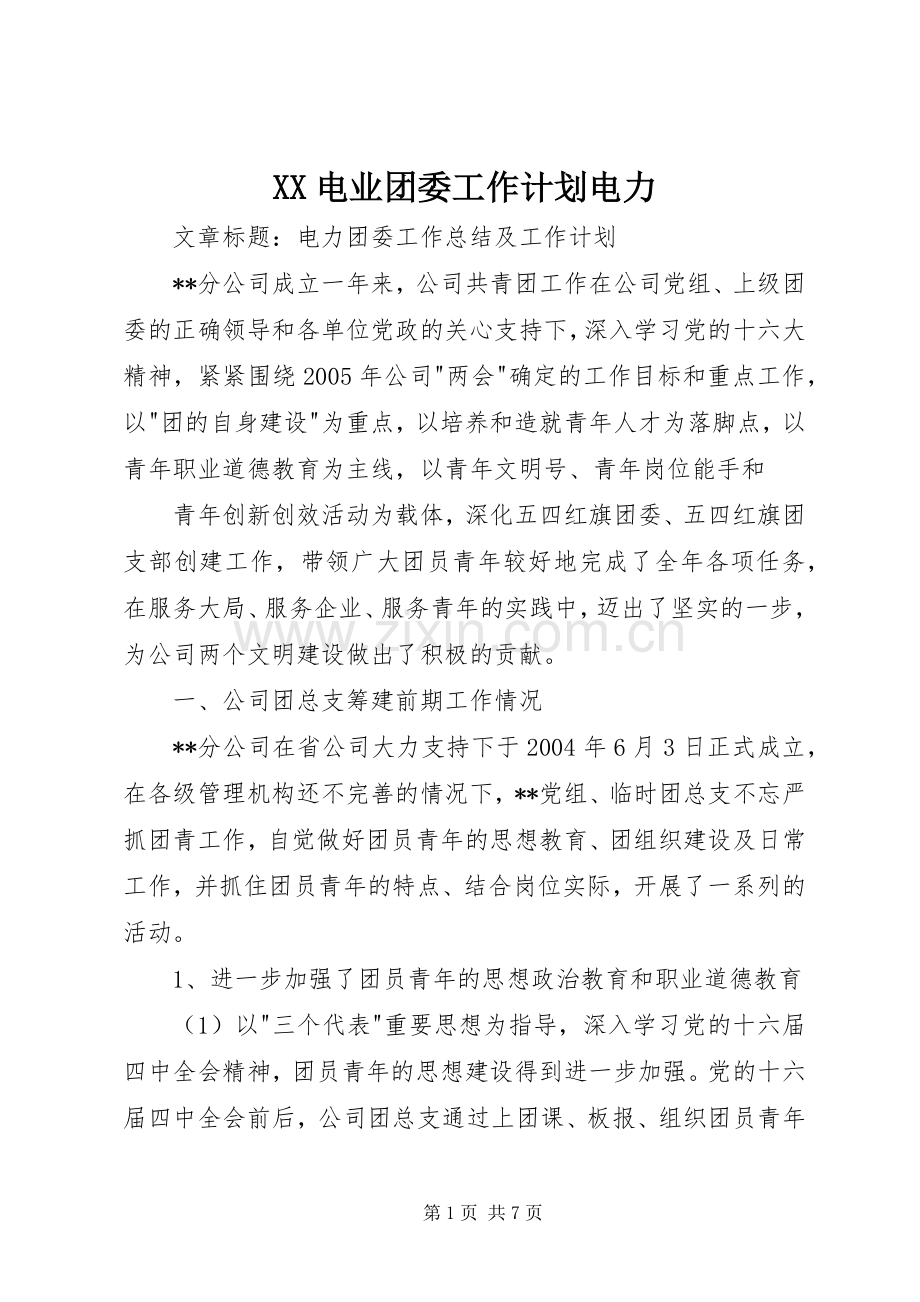 XX电业团委工作计划电力 .docx_第1页