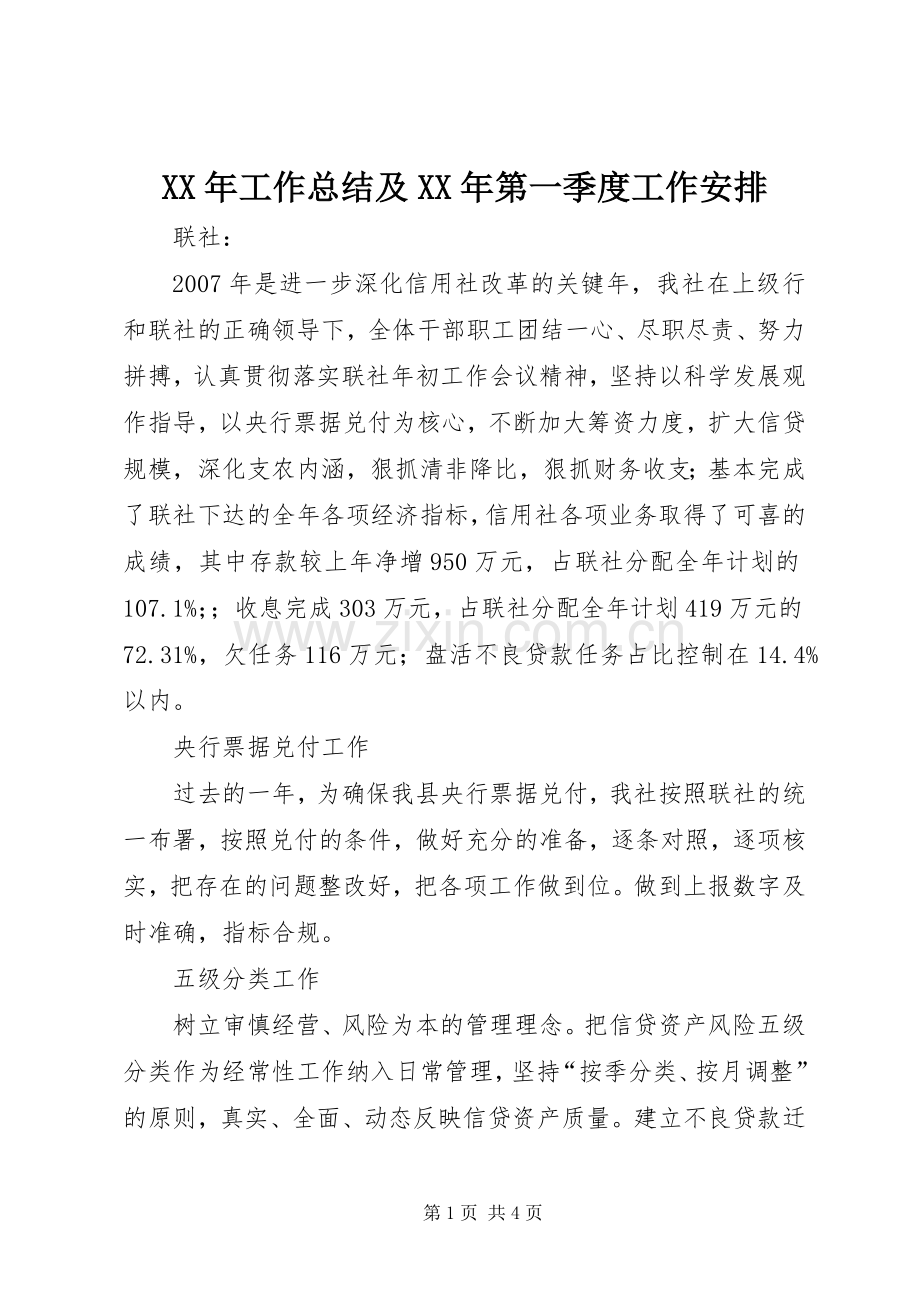 XX年工作总结及XX年第一季度工作安排.docx_第1页