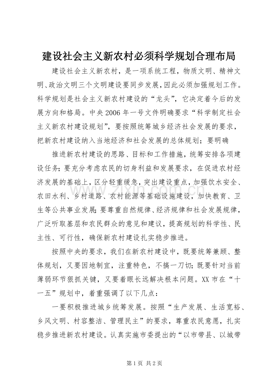 建设社会主义新农村必须科学规划合理布局 .docx_第1页